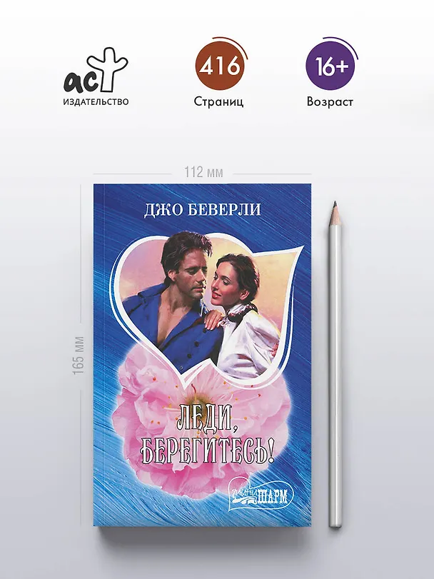 Книга Леди, берегитесь! (Джо Беверли) — 5