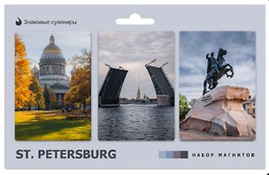 Набор магнитов СПб ST. PETERSBURG 2 (автор фото А.Михайлов ) (3шт) (МВ2026-109) 3165599