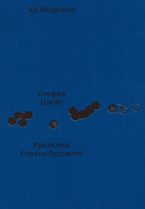 Книга Бразилия. Страна будущего (Стефан Цвейг) — 1
