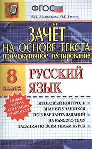 Зачёт на основе текста. Русский язык. 8 класс