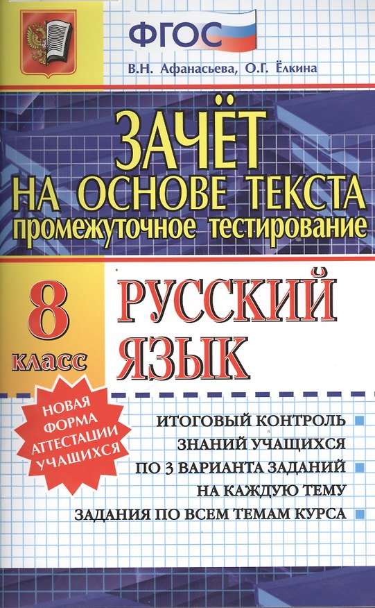 Книга Зачёт на основе текста. Русский язык. 8 класс (Виталина Афанасьева) — 1