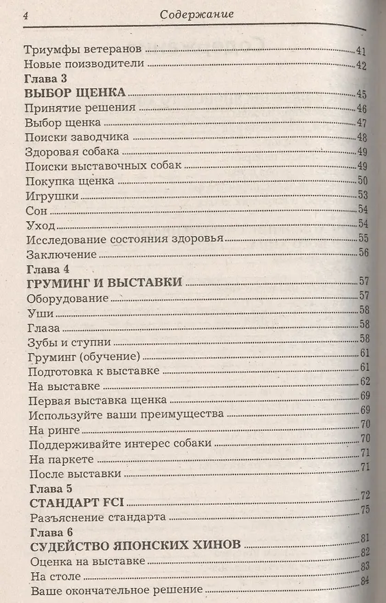 Книга Японский хин. История. Стандарт. Содержание. Разведение. Профилактика заболеваний (Памела Стерн, Том Мазер) — 3