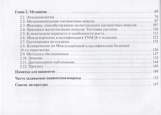 Книга Рак кожи. Меланома (Шамиль Ганцев) — 3