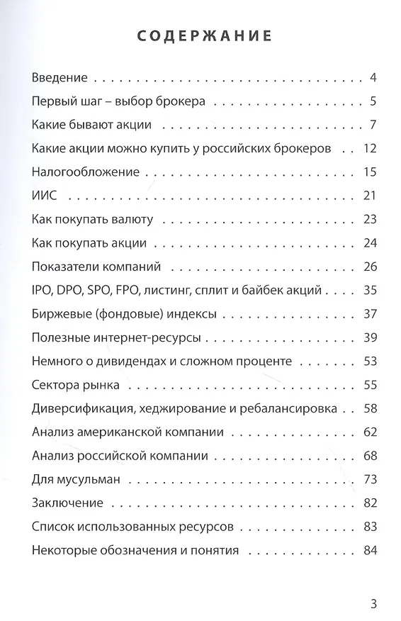 Книга Стокоголики: инвестиции в акции для новичков (Фарид Гасратов) — 2