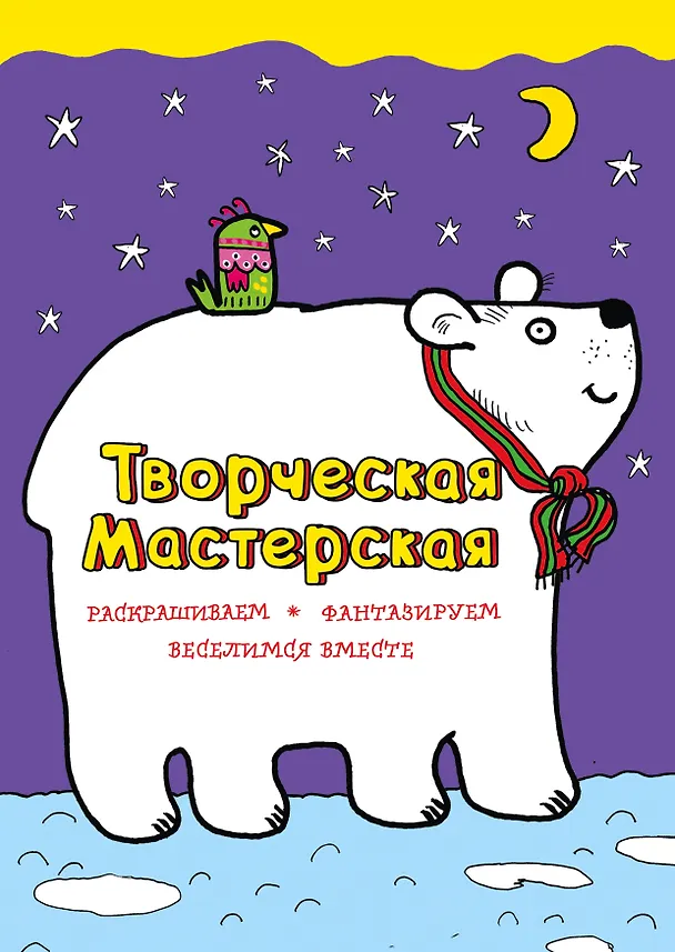 Книга Белый мишка (Мила Денисова, Людмила Денисова) — 1