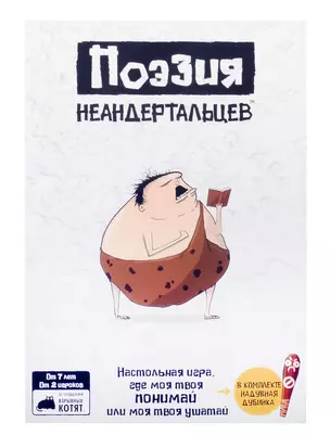 Настольная игра: Поэзия неандертальцев — 3045670 — 1