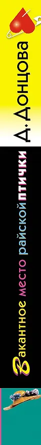 Книга Вакантное место райской птички (Дарья Донцова) — 3