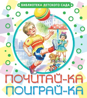 Книга Почитай-ка, поиграй-ка! : стихи (Агния Барто, Самуил Маршак)
