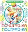 Почитай-ка, поиграй-ка! : стихи — 2464289 — 1