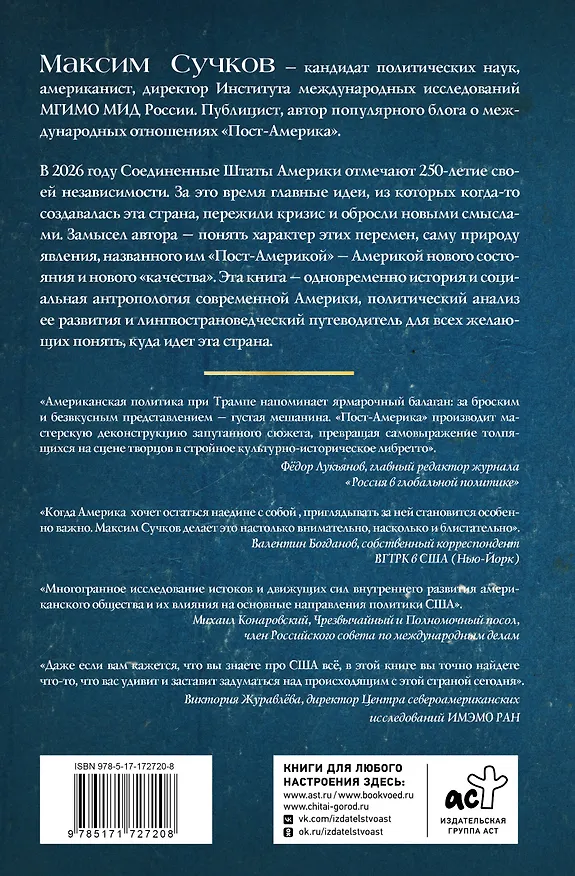 Книга Пост-Америка. Как и почему меняются США. Эволюция идей, истории людей и эскизы будущего (Максим Сучков) — 2