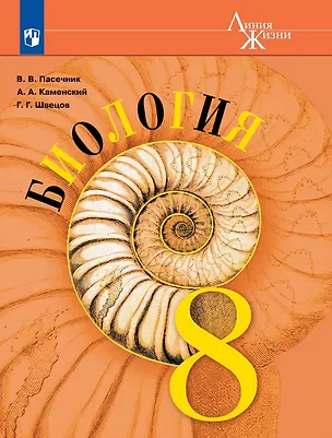 Книга Биология. 8 класс. Учебник (Андрей Каменский, Глеб Швецов, Владимир Пасечник)