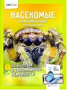 Насекомые и паукообразные.Невероятные факты (энц.в дополнен.реальности)