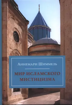 Мир исламского мистицизма / 2-е изд., испр. и доп. — 2390331 — 1