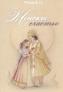 Женское счастье. Лекции по "Шримад-Бхагаватам"