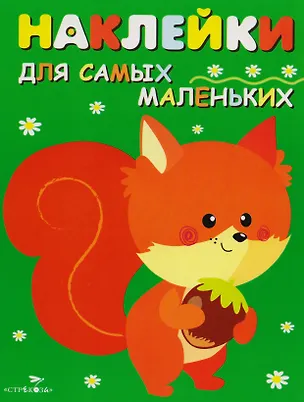 Книга Наклейки для самых маленьких.  Выпуск 10. Белочка ()