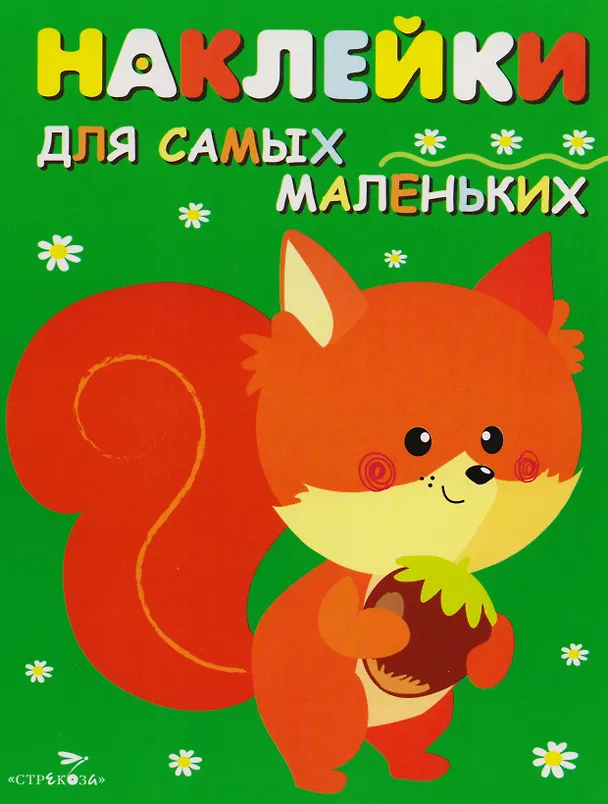 Книга Наклейки для самых маленьких.  Выпуск 10. Белочка () — 1