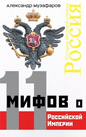 11 мифов о Российской Империи — 2623635 — 1