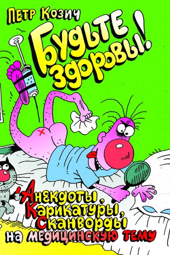 Книга Будьте здоровы! (анекдоты, карикатуры, сканворды) (Петр Козич) — 1