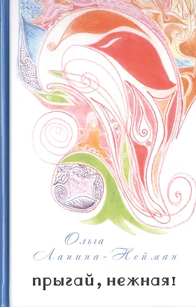 Книга Прыгай, нежная! (Ольга Ланина-Нейман)
