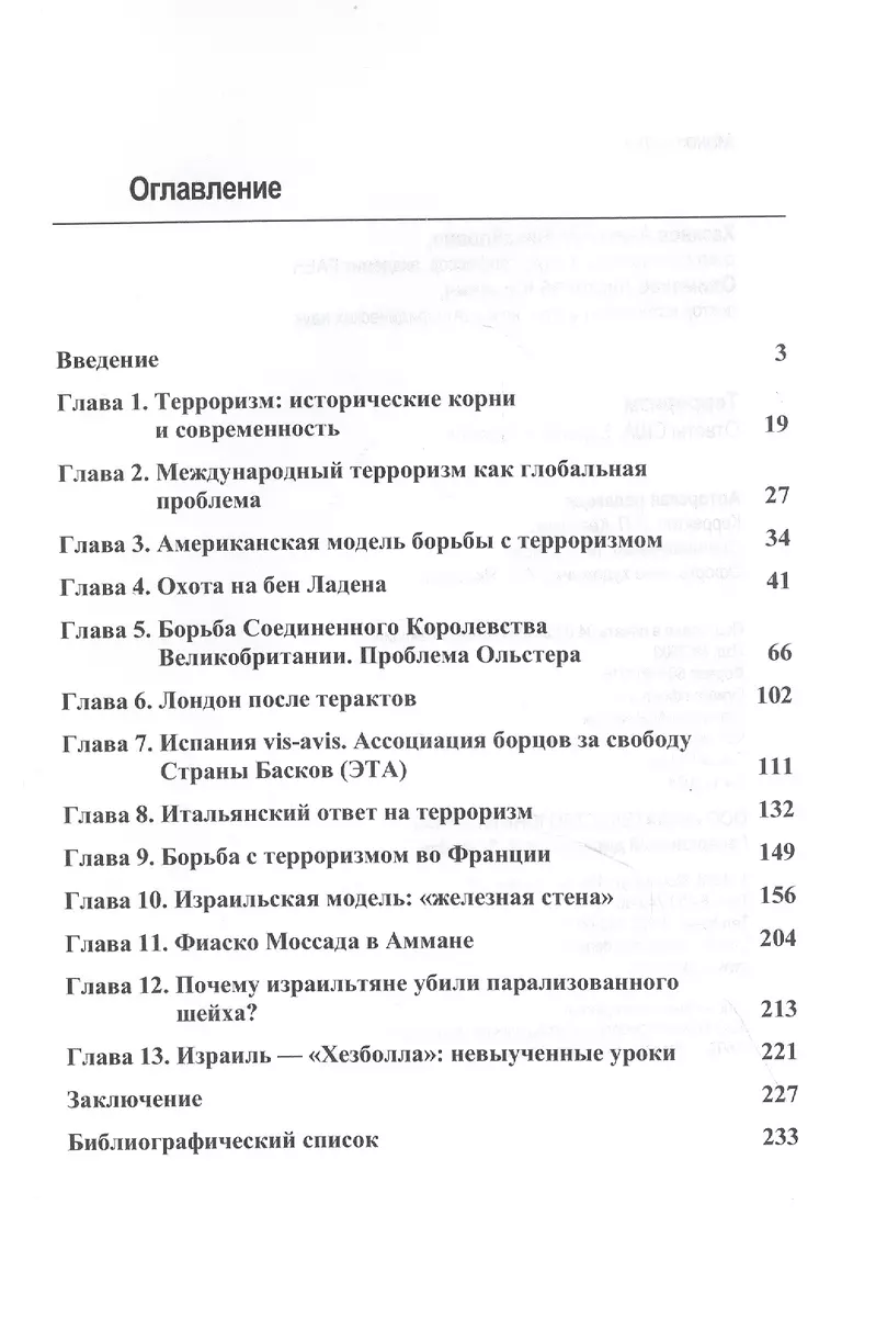 Терроризм. Ответы США, Европы и Израиля (Анатолий Хазанов) - купить книгу с  доставкой в интернет-магазине «Читай-город». ISBN: 978-5-238-03249-8