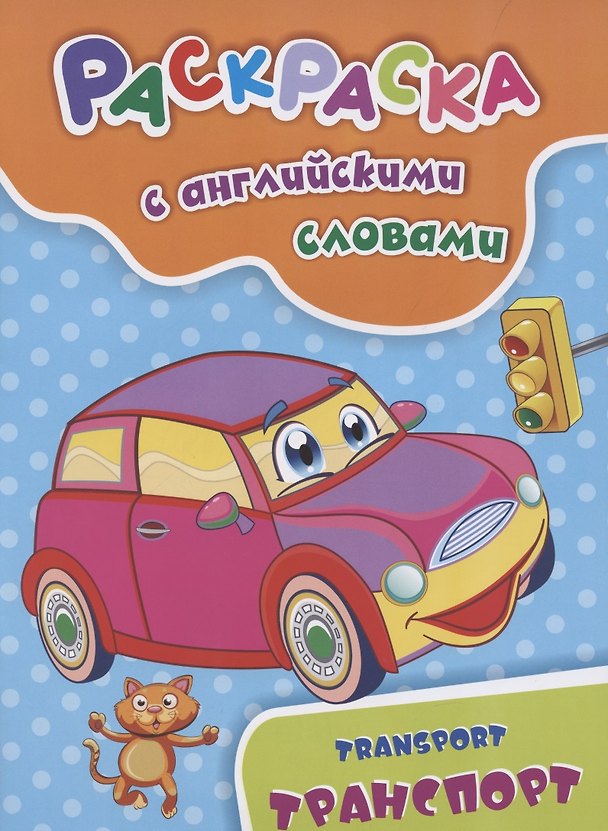 Книга Раскраска с английскими словами "Transport/Транспорт" (Наталья Куклева) — 1