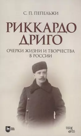 Риккардо Дриго. Очерки жизни и творчества в России. Монография — 2952425 — 1