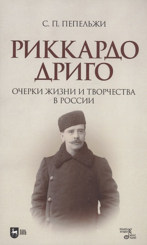Книга Риккардо Дриго. Очерки жизни и творчества в России. Монография (София Пепельжи) — 1