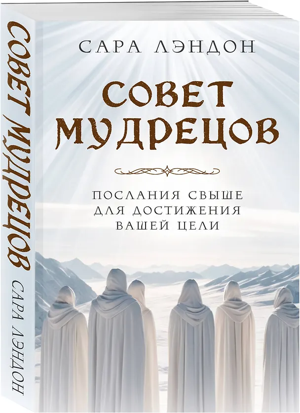Книга Совет Мудрецов. Послания свыше для достижения вашей цели (Сара Лэндон) — 4