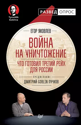 Война на уничтожение. Что готовил Третий Рейх для России. Предисловие Дмитрий GOBLIN Пучков — 2579565 — 1