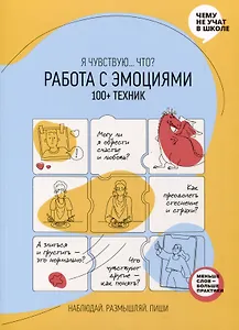 Работа с эмоциями. Я чувствую... Что? 100+ техник