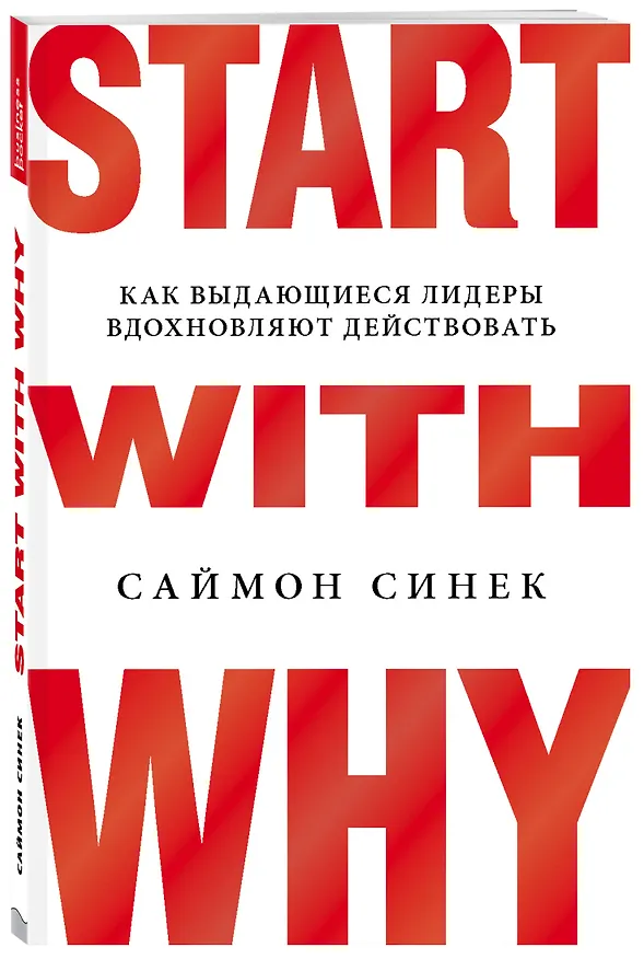 Книга Start with Why. Как выдающиеся лидеры вдохновляют действовать (Саймон Синек) — 4