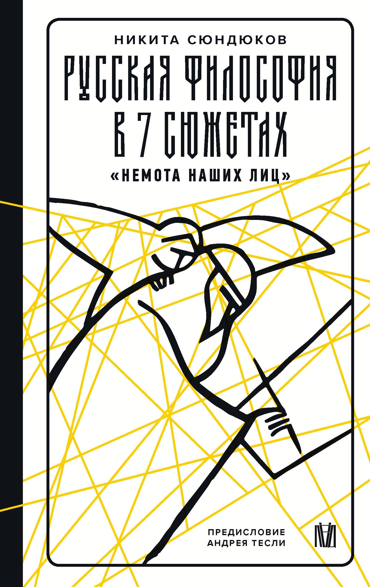 

Русская философия в 7 сюжетах. "Немота наших лиц"