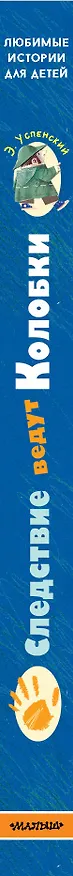 Книга Следствие ведут Колобки (Эдуард Успенский) — 3