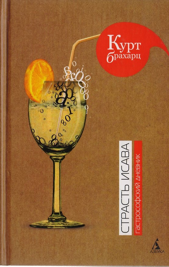 Книга Страсть Исава. Гастрофский дневник (Курт Брахарц) — 1