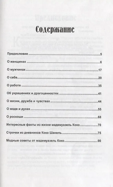 Книга Так говорила Коко Шанель / 4-е изд. (Нино Гогитидзе) — 3