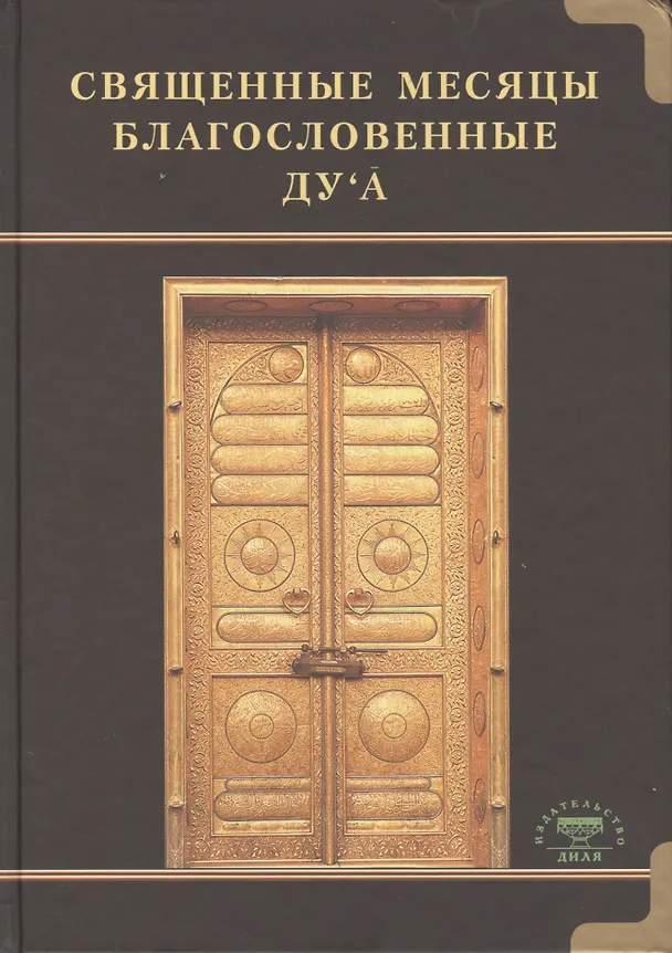 Книга Священные месяцы и благословенные ду ’а (Дилфуза Сарварова) — 1