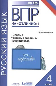 Русский язык. Всероссийская проверочная работа. 4 класс. Типовые тестовые задания. 10 вариантов. ФГОС