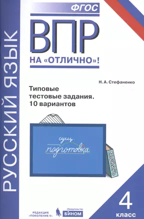 Русский язык. Всероссийская проверочная работа. 4 класс. Типовые тестовые задания. 10 вариантов. ФГОС — 2581991 — 1