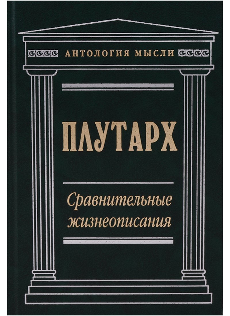 

Сравнительные жизнеописания