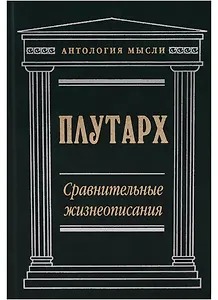 Сравнительные жизнеописания