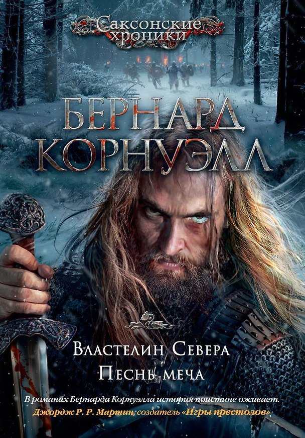 Книга Властелин Севера. Песнь меча (Бернард Корнуэлл) — 1
