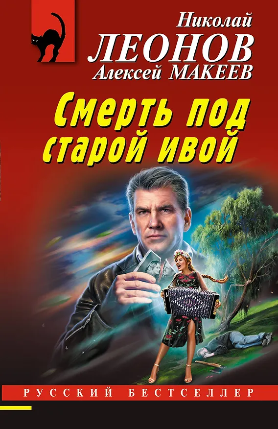 Книга Смерть под старой ивой (Алексей Макеев, Николай Леонов) — 1