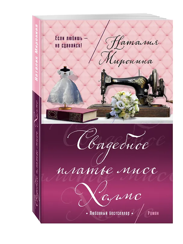 Книга Свадебное платье мисс Холмс (Наталия Миронина) — 4