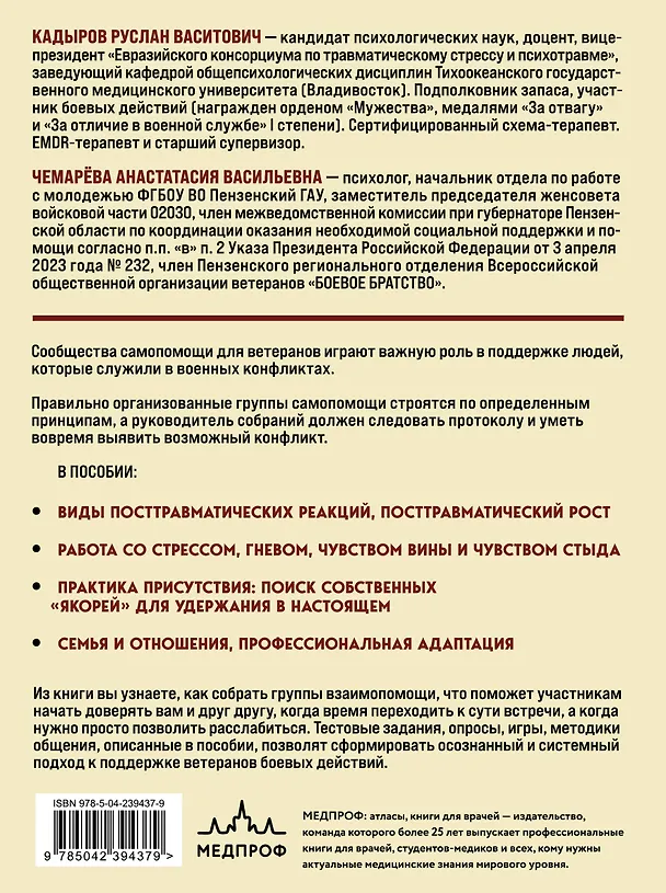 Книга Боевое ПТСР и ветеранские группы самопомощи. Руководство для психологов, ведущих и организаторов (Руслан Кадыров, Анастасия Чемарёва) — 2