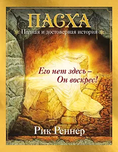 Пасха. Полная и достоверная история (с ил.)