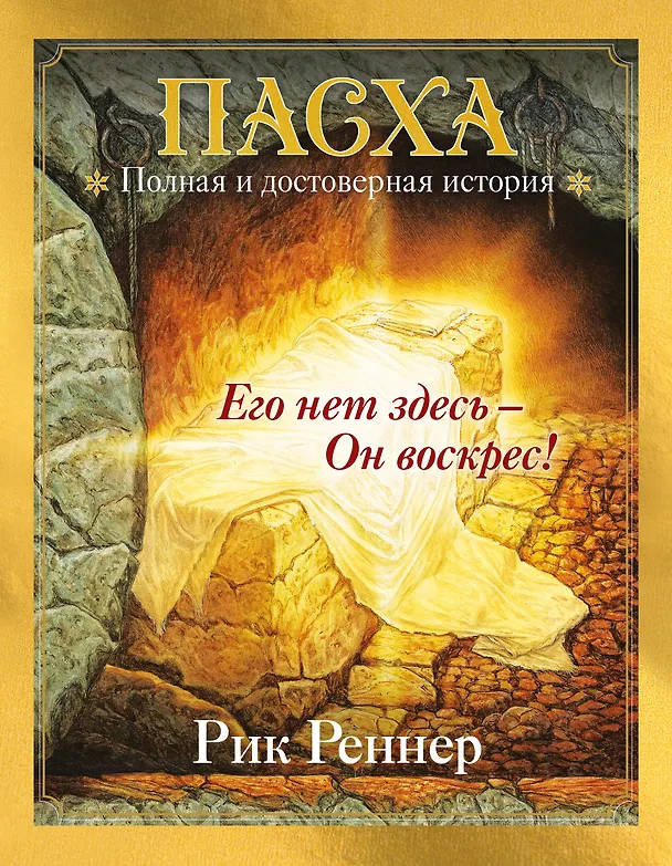 Книга Пасха. Полная и достоверная история (с ил.) (Рик Реннер) — 1