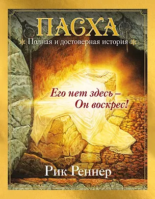 Книга Пасха. Полная и достоверная история (с ил.) (Рик Реннер)