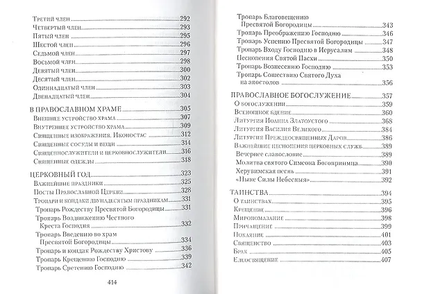 Книга Закон Божий (Александр Введенский) — 5