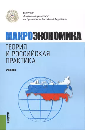 Макроэкономика. Теория и российская практика. Учебник(изд:6) — 2442332 — 1