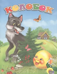Колобок
